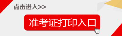 2017安徽特岗教师招聘3800人准考证打印入口