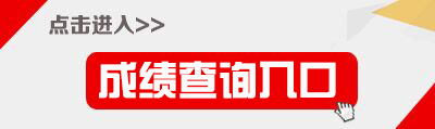 2018下半年安徽教师资格证成绩查询入口